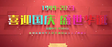 喜迎國慶，盛世華誕